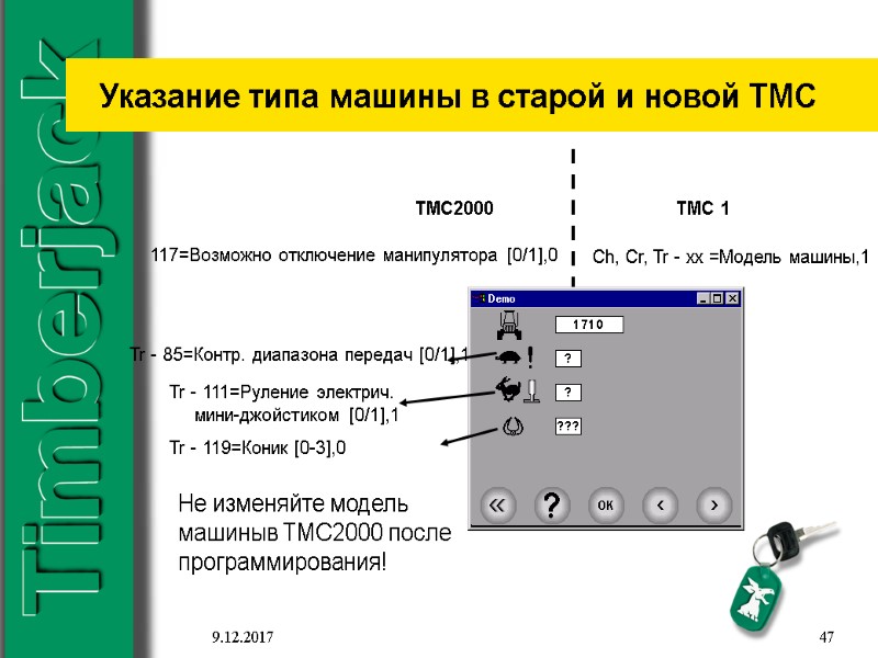 9.12.2017 47 Указание типа машины в старой и новой ТМС Tr - 85=Контр. диапазона